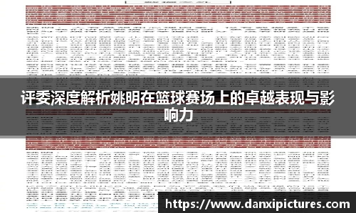 评委深度解析姚明在篮球赛场上的卓越表现与影响力