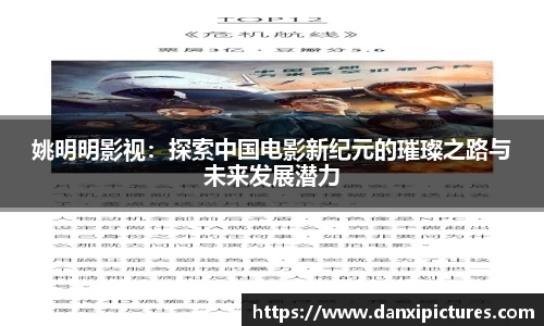 姚明明影视：探索中国电影新纪元的璀璨之路与未来发展潜力
