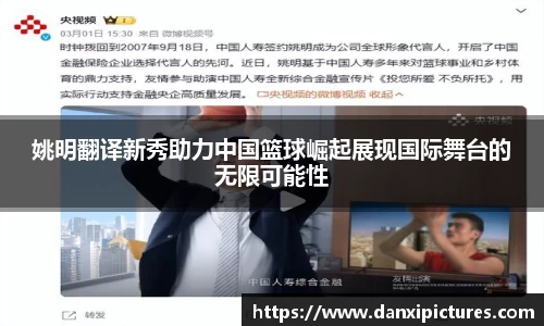 姚明翻译新秀助力中国篮球崛起展现国际舞台的无限可能性