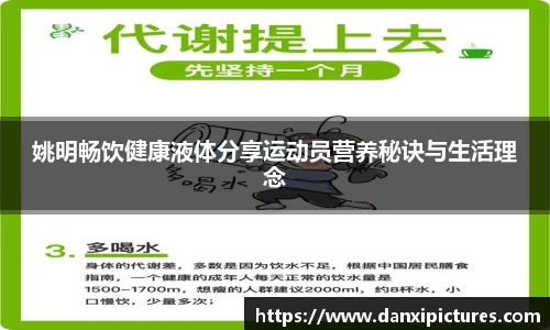 姚明畅饮健康液体分享运动员营养秘诀与生活理念