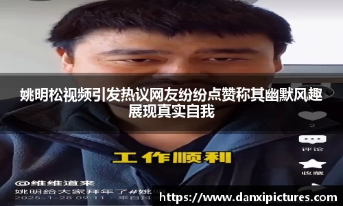 姚明松视频引发热议网友纷纷点赞称其幽默风趣展现真实自我