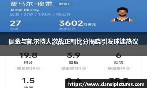 掘金与凯尔特人激战正酣比分揭晓引发球迷热议