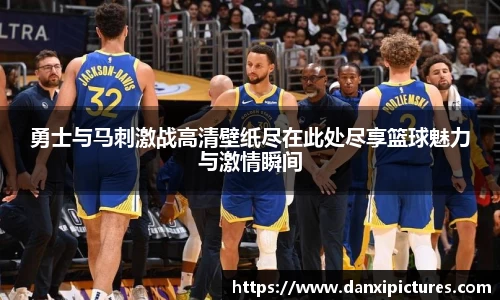 勇士与马刺激战高清壁纸尽在此处尽享篮球魅力与激情瞬间